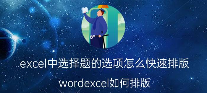 excel中选择题的选项怎么快速排版 wordexcel如何排版？